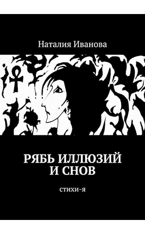 Обложка книги «Рябь иллюзий и снов. Стихи-я» автора Наталии Ивановы. ISBN 9785448529337.