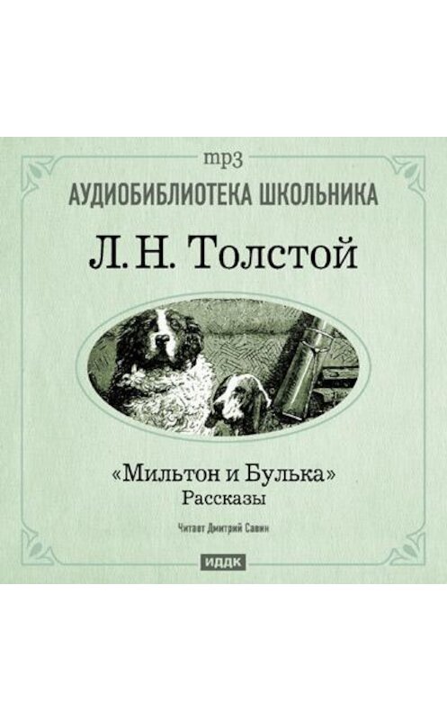 Обложка аудиокниги «Мильтон и Булька» автора Лева Толстоя.