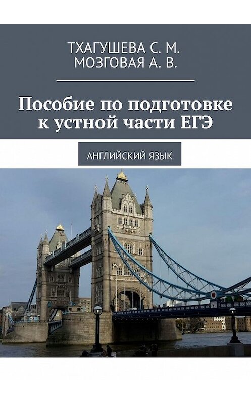 Обложка книги «Пособие по подготовке к устной части ЕГЭ. Английский язык» автора . ISBN 9785449306852.