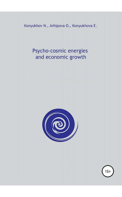 Обложка книги «Psycho-cosmic energies and economic growth» автора Николая Конюхова издание 2018 года.