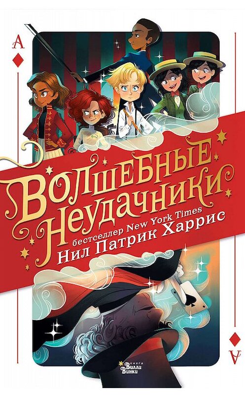 Обложка книги «Волшебные неудачники» автора Нила Патрика Харриса издание 2018 года. ISBN 9785171079338.