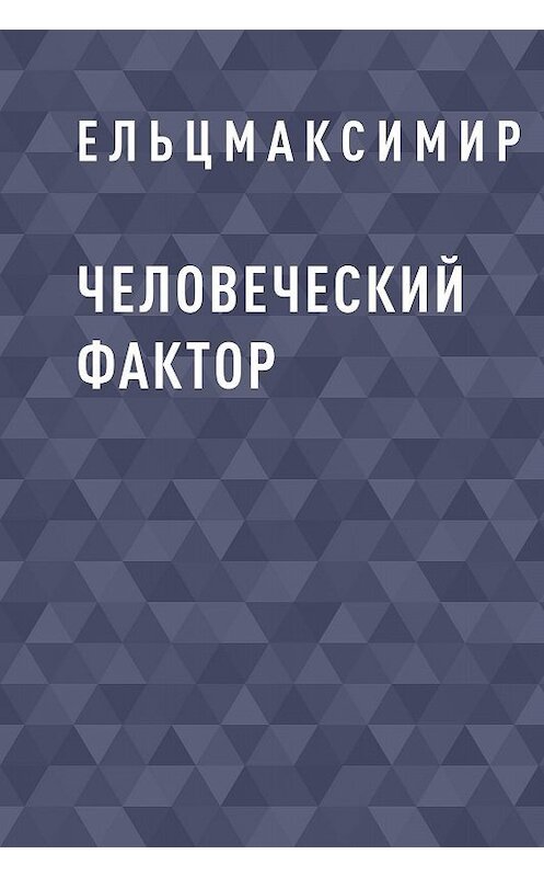 Обложка книги «Человеческий фактор» автора Ельцмаксимира.