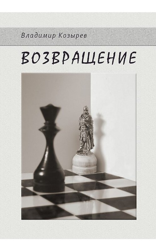 Обложка книги «Возвращение» автора Владимира Козырева издание 2018 года. ISBN 9785990622609.