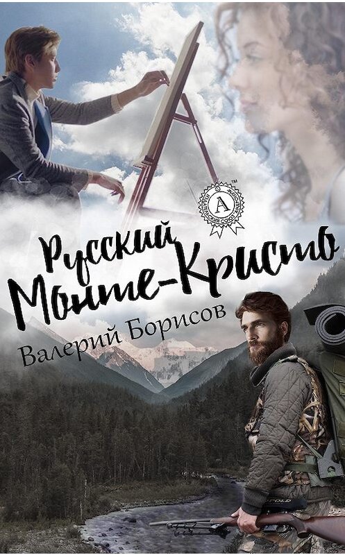 Обложка книги «Русский Монте-Кристо» автора Валерого Борисова.