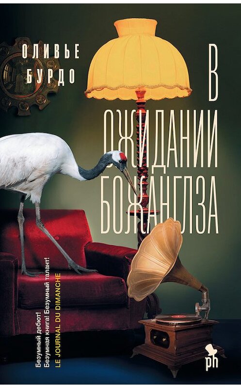 Обложка книги «В ожидании Божанглза» автора Оливье Бурдо издание 2017 года. ISBN 9785864717691.