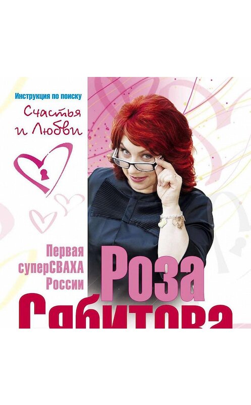 Обложка аудиокниги «Почему одних любят, а на других женятся? Секреты успешного замужества» автора Розы Сябитовы.