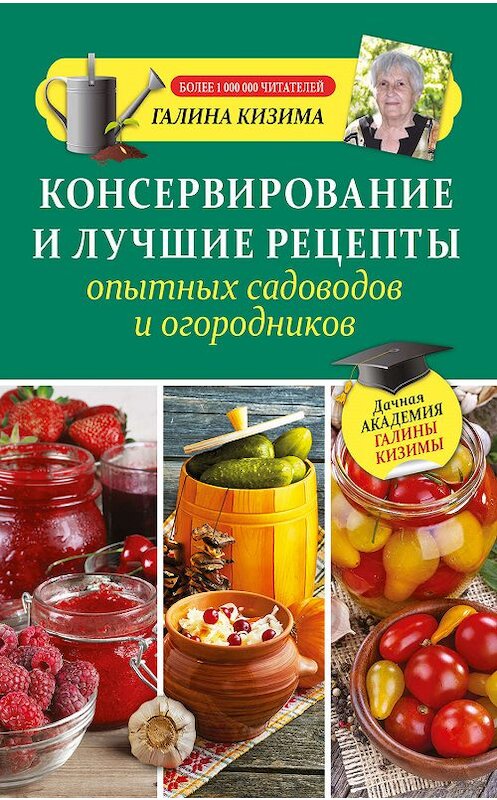 Обложка книги «Консервирование и лучшие рецепты опытных садоводов и огородников» автора Галиной Кизимы издание 2016 года. ISBN 9785170979073.