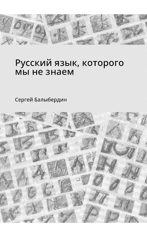 Обложка книги «Русский язык, которого мы не знаем» автора Сергея Балыбердина. ISBN 9785449090287.