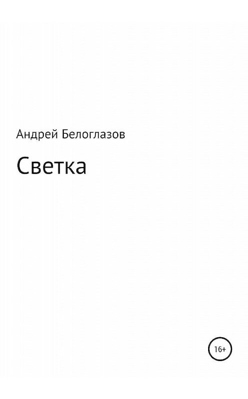Обложка книги «Светка» автора Андрея Белоглазова издание 2020 года.