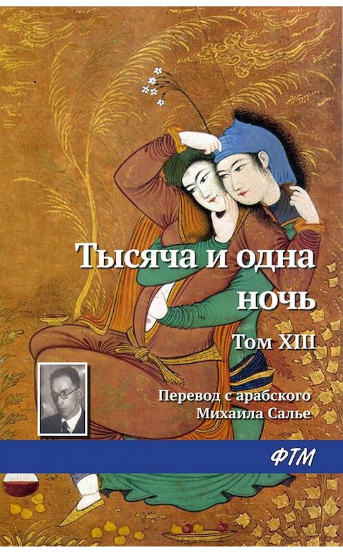 Обложка книги «Тысяча и одна ночь. Том XIII» автора . ISBN 9785446730025.