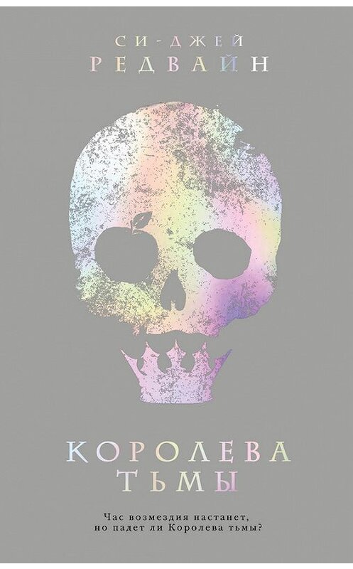 Обложка книги «Королева тьмы» автора Си-Джея Редвайна издание 2018 года. ISBN 9785040908196.