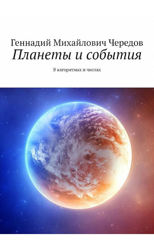 Обложка книги «Планеты и события. В алгоритмах и числах» автора Геннадия Чередова. ISBN 9785449828460.