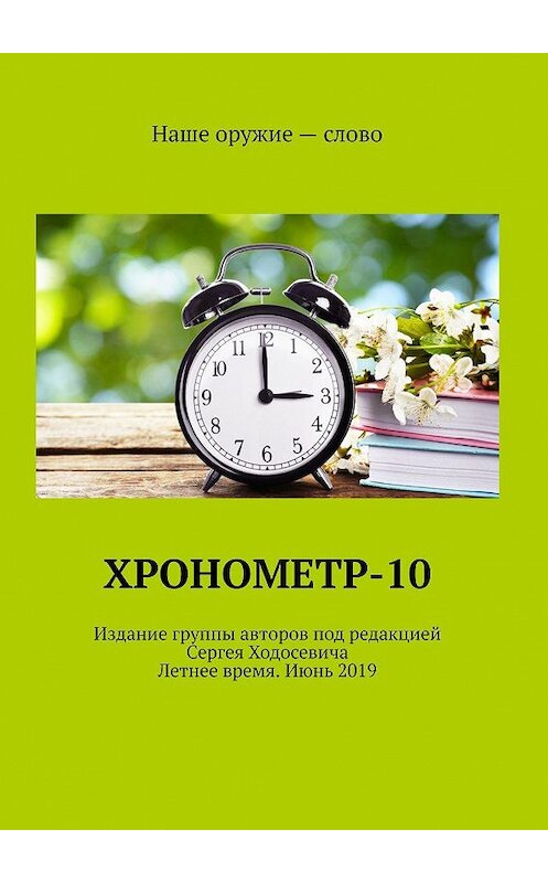Обложка книги «Хронометр-10. Издание группы авторов под редакцией Сергея Ходосевича. Летнее время. Июнь 2019» автора Сергея Ходосевича. ISBN 9785449690753.