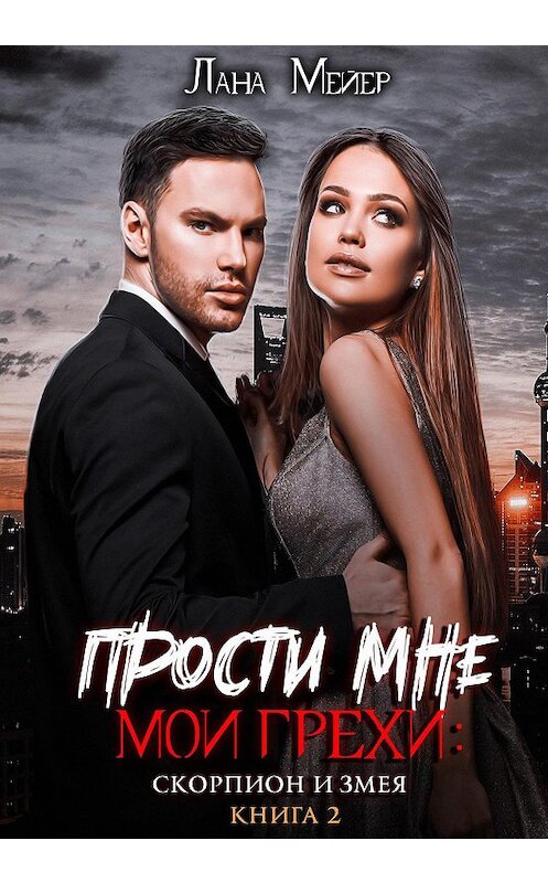 Обложка книги «Прости мне мои грехи 2» автора Ланы Мейер издание 2020 года.