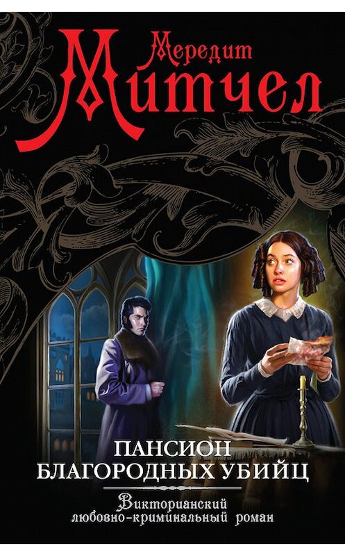 Обложка книги «Пансион благородных убийц» автора Мередита Митчела издание 2015 года. ISBN 9785699791996.
