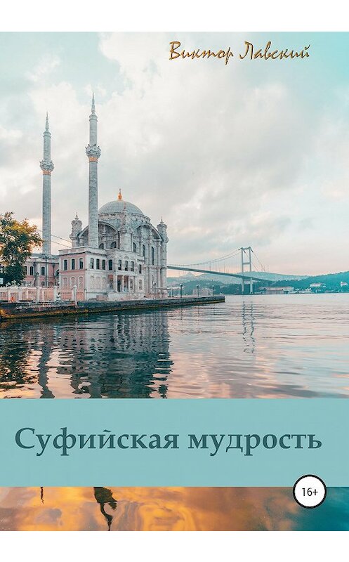 Обложка книги «Суфийская мудрость» автора Виктора Лавския издание 2020 года.