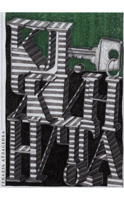 Обложка книги «Ключ, які нічога не адмыкае (зборнік)» автора Генадзь Аўласенки издание 2014 года. ISBN 9789850215420.