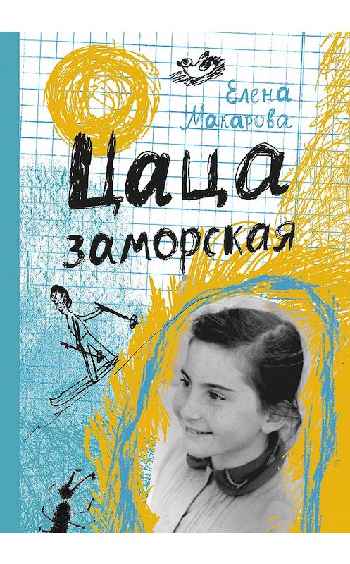 Обложка книги «Цаца заморская (сборник)» автора Елены Макаровы издание 2018 года. ISBN 9785917597775.