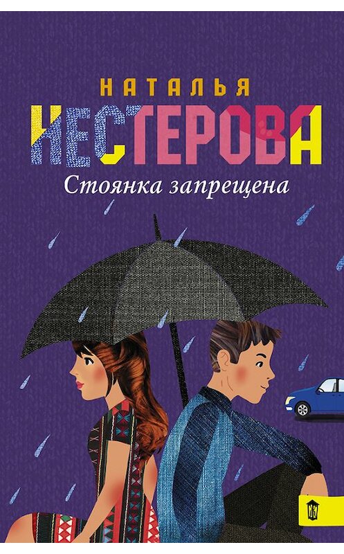 Обложка книги «Стоянка запрещена (сборник)» автора Натальи Нестеровы издание 2016 года. ISBN 9785170944378.