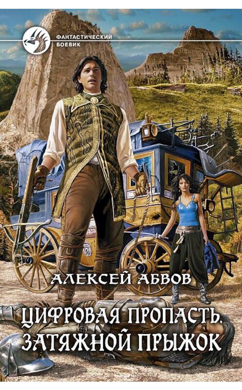 Обложка книги «Цифровая пропасть. Затяжной прыжок» автора Алексея Абвова издание 2014 года. ISBN 9785992217209.