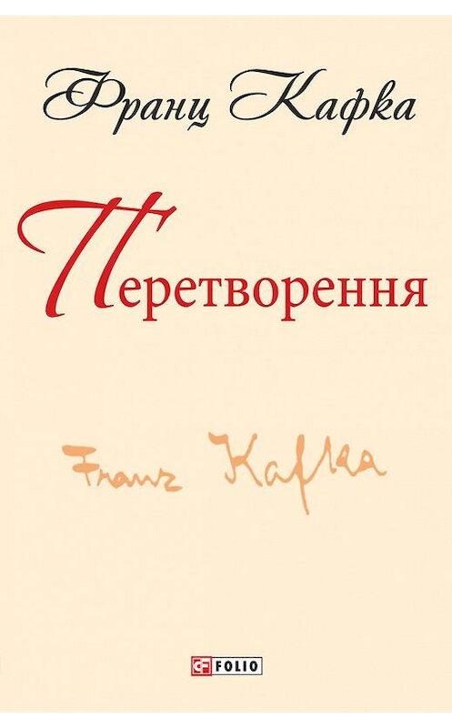 Обложка книги «Перетворення (збірник)» автора Франц Кафки издание 2017 года.