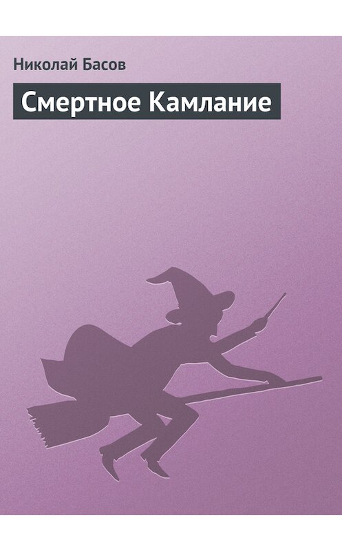 Обложка книги «Смертное Камлание» автора Николая Басова.
