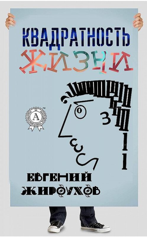 Обложка книги «Квадратность жизни. (Сборник рассказов)» автора Евгеного Жироухова издание 2017 года.