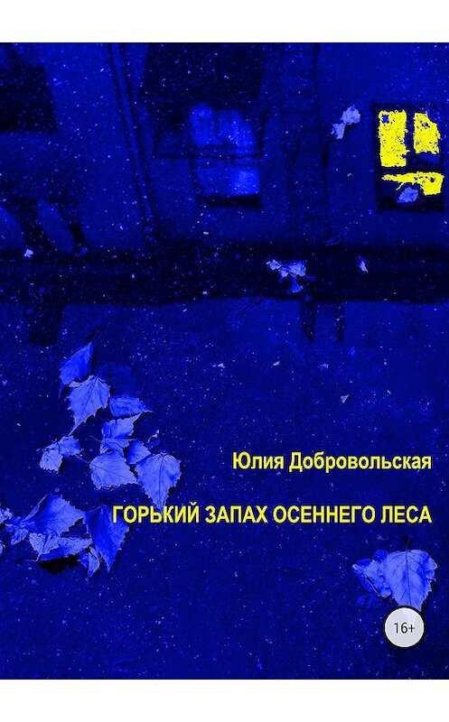 Обложка книги «Горький запах осеннего леса» автора Юлии Добровольская издание 2018 года.