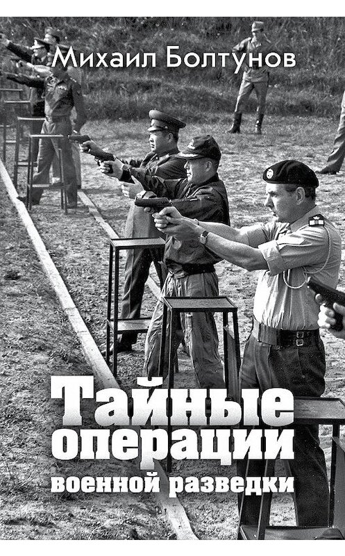 Обложка книги «Тайные операции военной разведки» автора Михаила Болтунова издание 2017 года. ISBN 9785699997213.