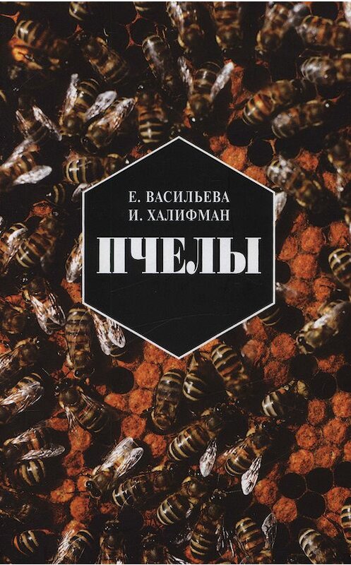 Обложка книги «Пчелы. Повесть о биологии пчелиной семьи и победах науки о пчелах» автора  издание 2001 года. ISBN 5785901838.