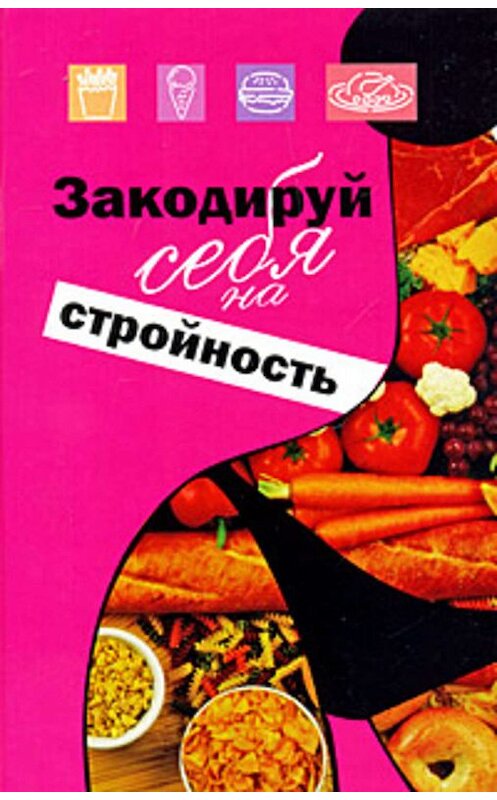 Обложка книги «Закодируй себя на стройность» автора Михаила Ингерлейба издание 2007 года. ISBN 9785170511785.