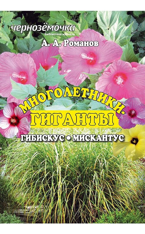 Обложка книги «Многолентики-гиганты: Гибискус. Мискантус» автора А. Романова издание 2013 года.