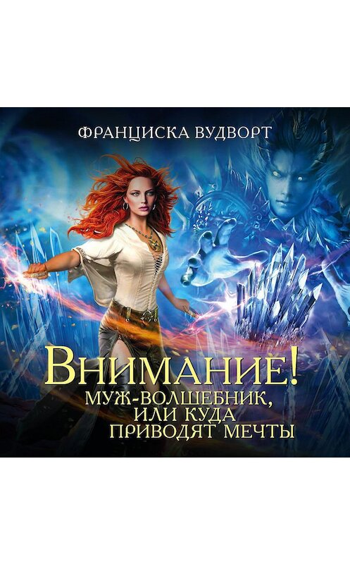 Обложка аудиокниги «Внимание! Муж-волшебник, или Куда приводят мечты» автора Франциски Вудворта.