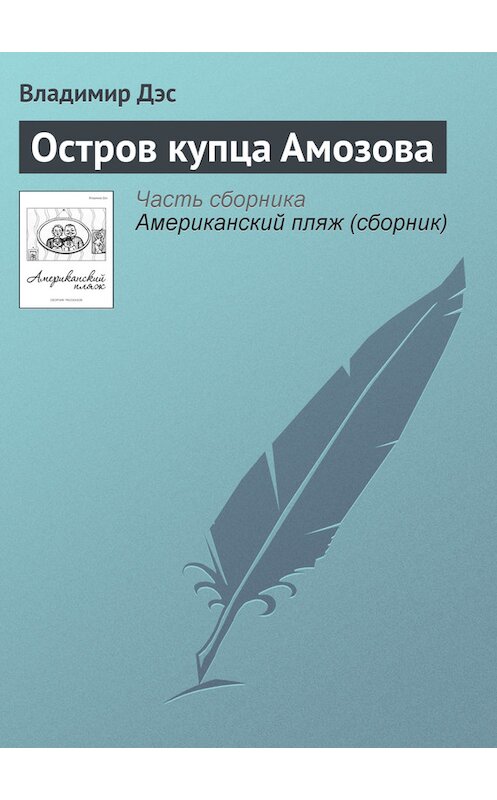 Обложка книги «Остров купца Амозова» автора Владимира Дэса.