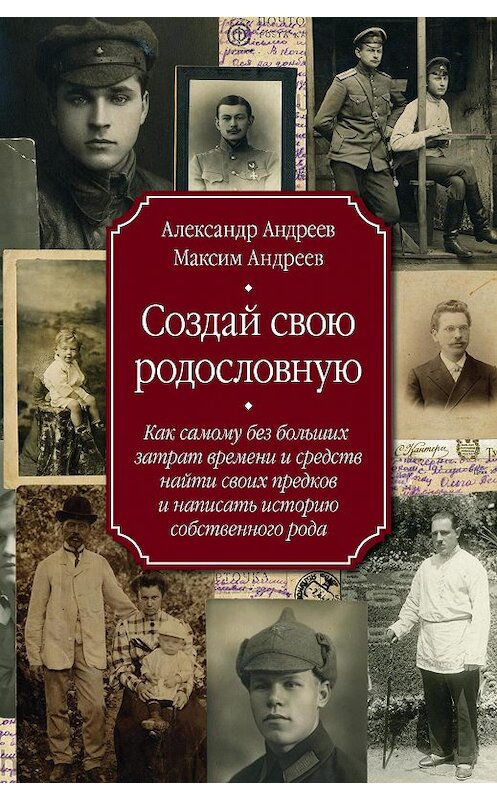 Обложка книги «Создай свою родословную. Как самому без больших затрат времени и средств найти своих предков и написать историю собственного рода» автора  издание 2015 года. ISBN 9785227057556.