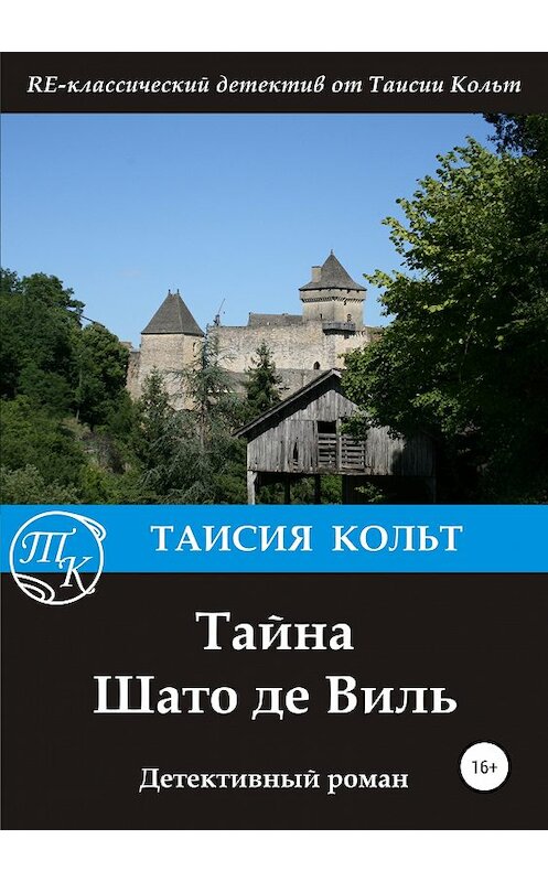 Обложка книги «Тайна Шато де Виль» автора Таисии Кольта издание 2019 года.