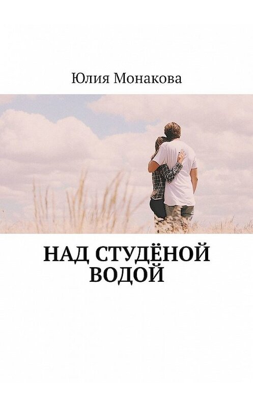 Обложка книги «Над студёной водой» автора Юлии Монаковы. ISBN 9785449619259.