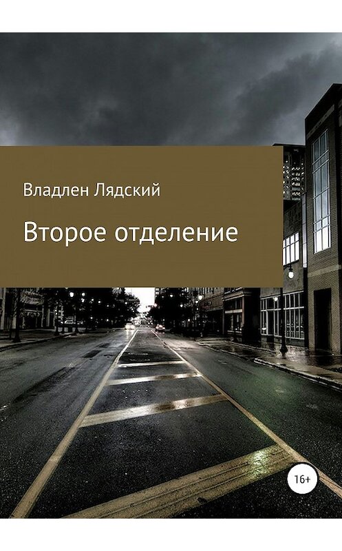 Обложка книги «Второе отделение» автора Владлена Лядския издание 2019 года.