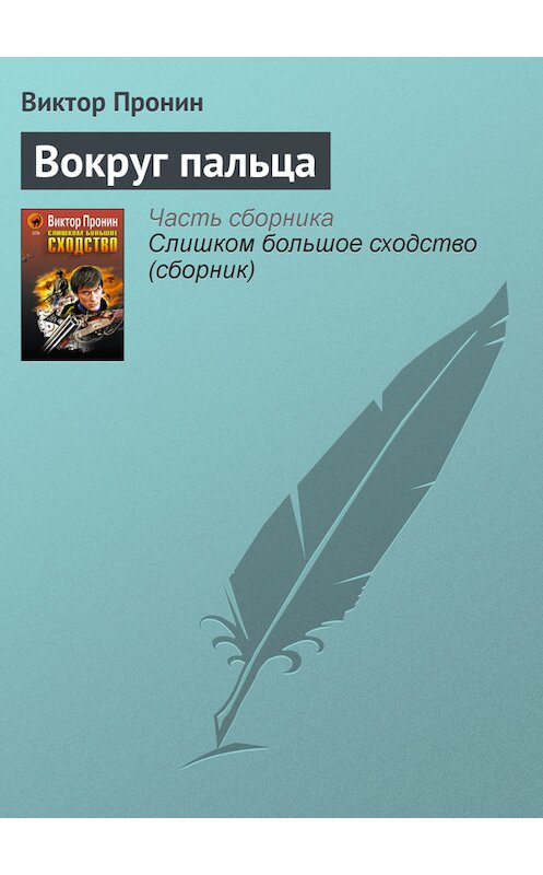 Обложка книги «Вокруг пальца» автора Виктора Пронина издание 2005 года. ISBN 5699131167.