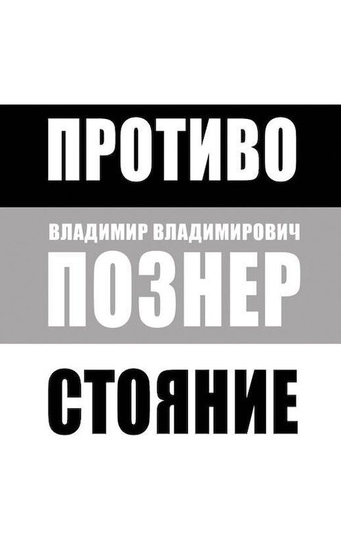 Обложка аудиокниги «Противостояние» автора Владимира Познера.