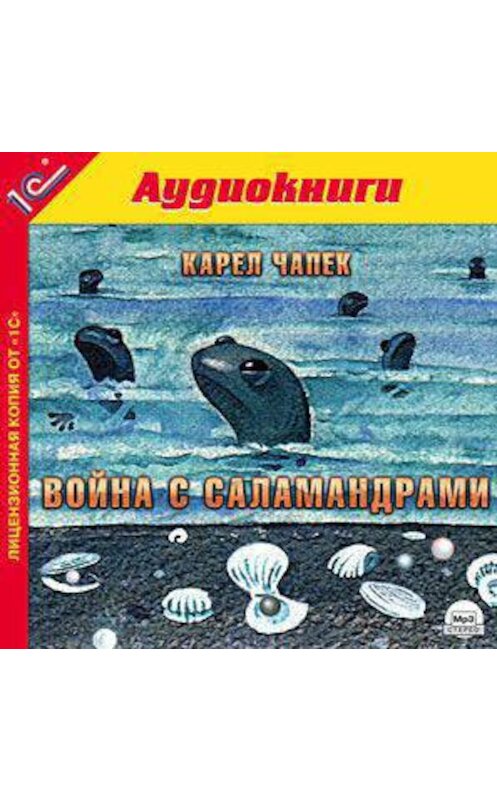 Обложка аудиокниги «Война с саламандрами» автора Карела Чапька.