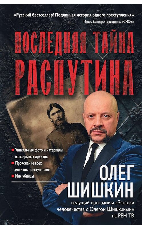 Обложка книги «Последняя тайна Распутина» автора Олега Шишкина издание 2019 года. ISBN 9785171131586.