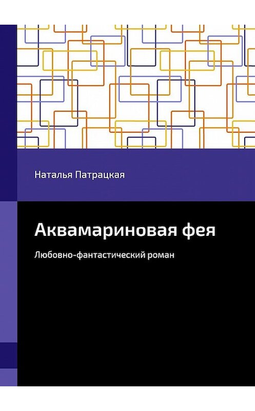 Обложка книги «Аквамариновая фея. Любовно-фантастический роман» автора Натальи Патрацкая. ISBN 9785448512810.