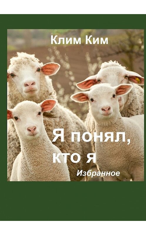 Обложка книги «Я понял, кто я. Избранное» автора Клима Кима. ISBN 9785449020628.