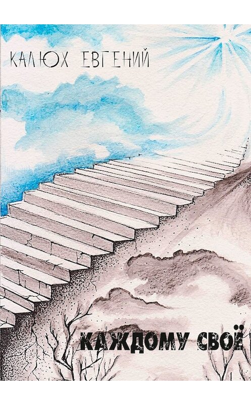 Обложка книги «Каждому своё» автора Евгеного Калюха. ISBN 9785447449858.