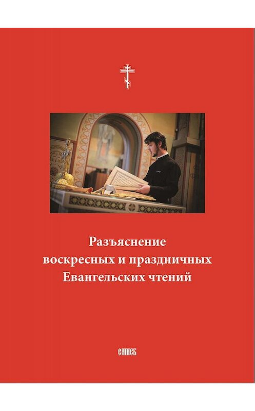 Обложка книги «Разъяснение воскресных и праздничных Евангельских чтений» автора Сборника издание 2008 года. ISBN 5737300723.