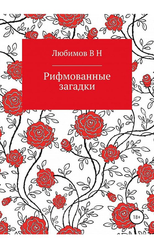 Обложка книги «Рифмованные загадки» автора Владимира Любимова издание 2020 года. ISBN 9785532056343.