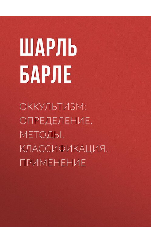 Обложка книги «Оккультизм: Определение. Методы. Классификация. Применение» автора Шарль Барле. ISBN 9785856891354.