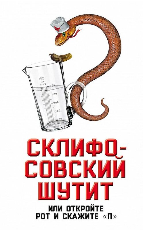 Обложка книги «Склифосовский шутит, или Откройте рот и скажите «П»» автора Софьи Бенуа издание 2017 года. ISBN 9785906947017.