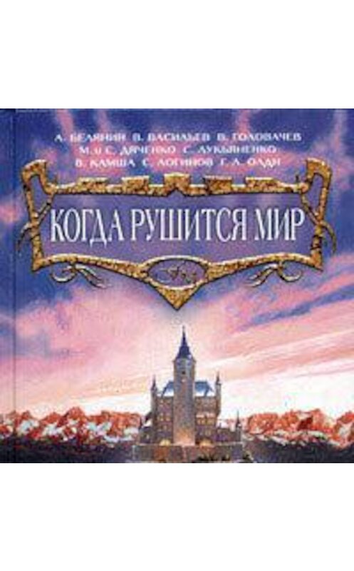 Обложка аудиокниги «Когда рушится мир» автора Петра Верещагина.